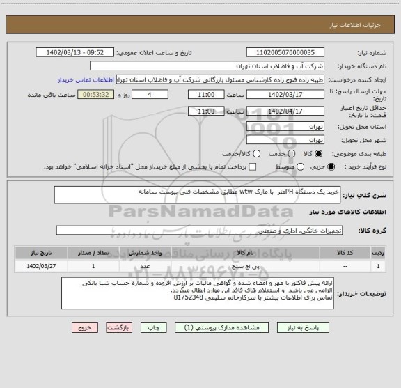 استعلام خرید یک دستگاه PHمتر  با مارک wtw مطابق مشخصات فنی پیوست سامانه