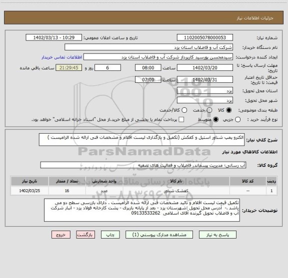 استعلام الکترو پمپ شناور استیل و کفکش (تکمیل و بارگذاری لیست اقلام و مشخصات فنی ارائه شده الزامیست )