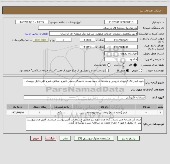 استعلام خرید فیدر 20 کیلوولت خروجی و متعلقات، جهت پست شهرک صنعتی فاروج  مطابق شرح کلی فایل پیوست .