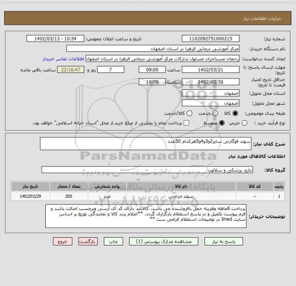 استعلام سوند فوگارتی سایز2و3و4و5هرکدام 50عدد