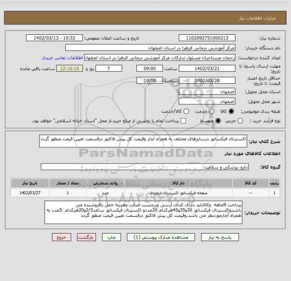 استعلام اکسترنال فیکساتور درسایزهای مختلف به همراه آچار وقیمت کل پیش فاکتور درقسمت تعیین قیمت منظور گردد