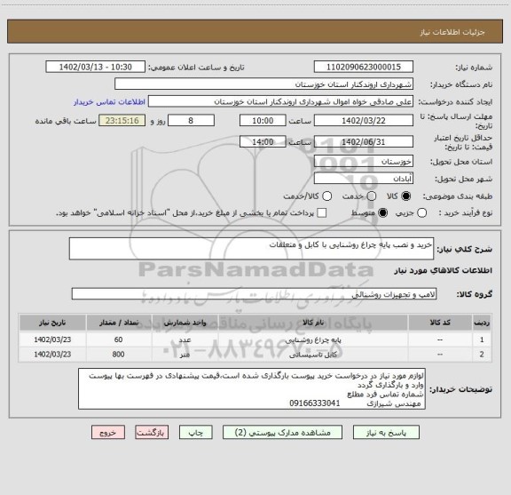 استعلام خرید و نصب پایه چراغ روشنایی با کابل و متعلقات