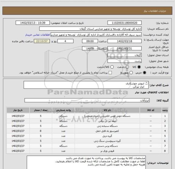 استعلام اینونتر جوشکاری
ابزار تیزکن
ماشین سنگ سمباده
پمپ باد 
گیره دریل ستونی
گیره سینوسی فرز
خم کن ورق دستی
قیچی ورق بر اهرمی