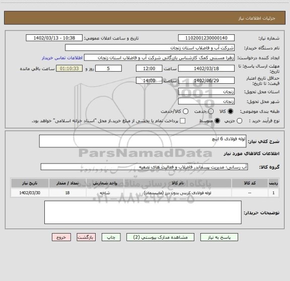 استعلام لوله فولادی 6 اینچ