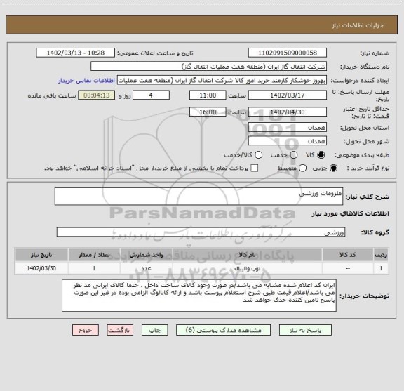 استعلام ملزومات ورزشی