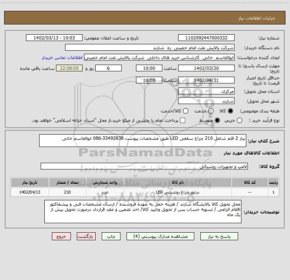 استعلام نیاز 2 قلم شامل 210 چراغ سقفی LED طبق مشخصات پیوست 33492838-086 ابوالقاسم خانی