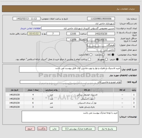 استعلام خرید لاستیک و باطری و نوار و تیوپ ماشین آلات فایل پیوست می باشد