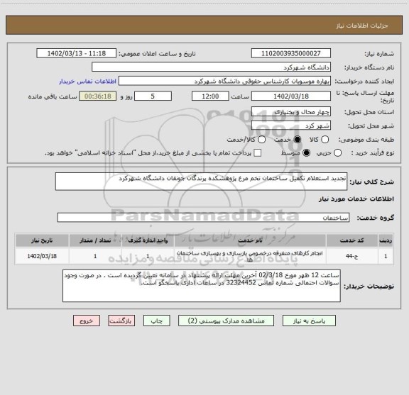 استعلام تجدید استعلام تکمیل ساختمان تخم مرغ پژوهشکده پرندگان جونقان دانشگاه شهرکرد