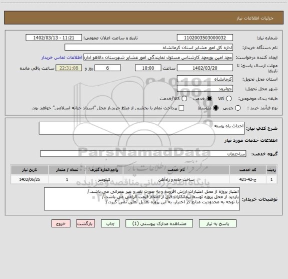 استعلام احداث راه پویینه