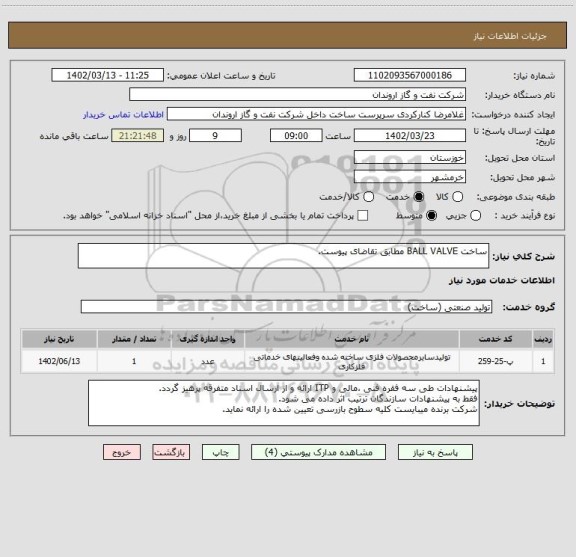 استعلام ساخت BALL VALVE مطابق تقاضای پیوست.