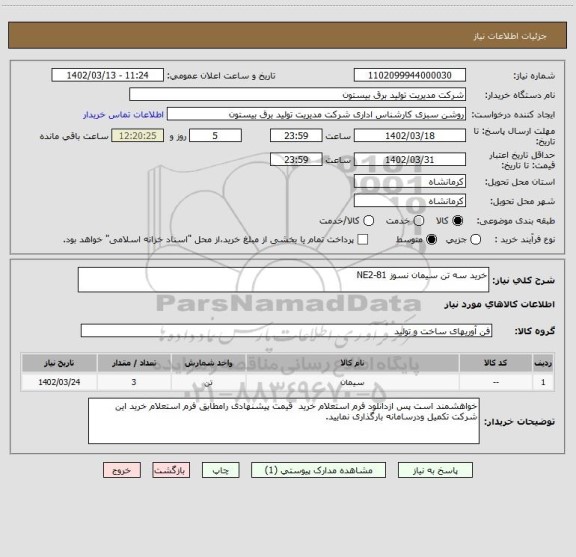 استعلام خرید سه تن سیمان نسوز NE2-81