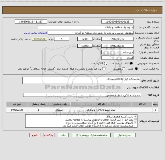 استعلام یکدستگاه کولر 18000پنجره ای