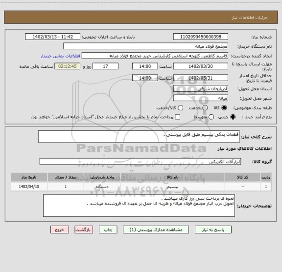 استعلام قطعات یدکی بیسیم طبق فایل پیوستی .