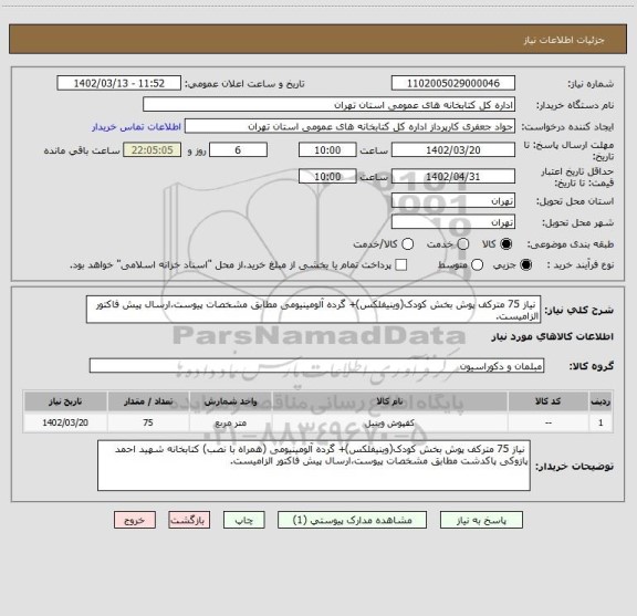 استعلام  نیاز 75 مترکف پوش بخش کودک(وینیفلکس)+ گرده آلومینیومی مطابق مشخصات پیوست،ارسال پیش فاکتور الزامیست.