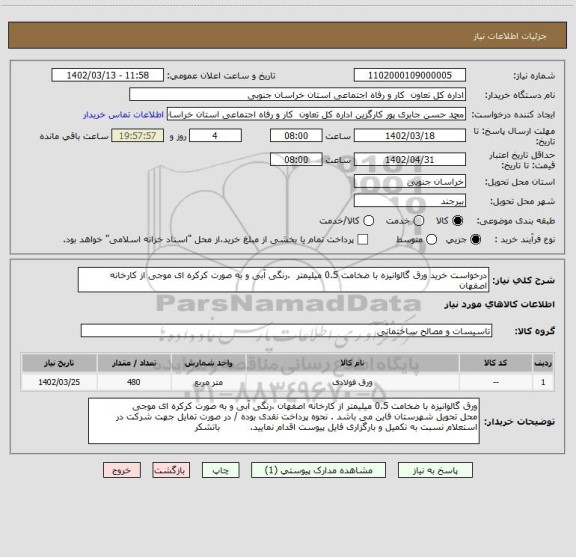 استعلام درخواست خرید ورق گالوانیزه با ضخامت 0.5 میلیمتر  ،رنگی آبی و به صورت کرکره ای موجی از کارخانه اصفهان