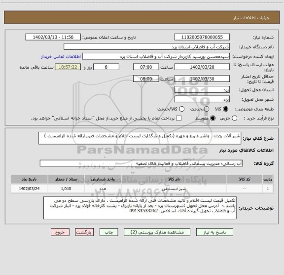 استعلام شیر آلات چدن - واشر و پیچ و مهره (تکمیل و بارگذاری لیست اقلام و مشخصات فنی ارائه شده الزامیست )