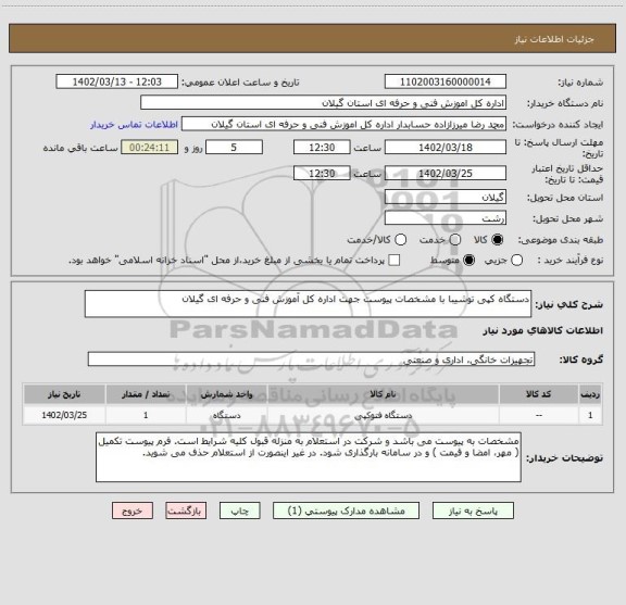 استعلام دستگاه کپی توشیبا با مشخصات پیوست جهت اداره کل آموزش فنی و حرفه ای گیلان