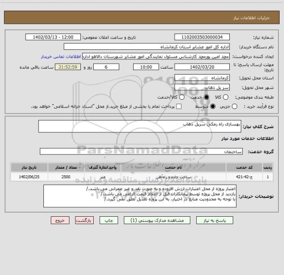 استعلام بهسازی راه رمکی سرپل ذهاب