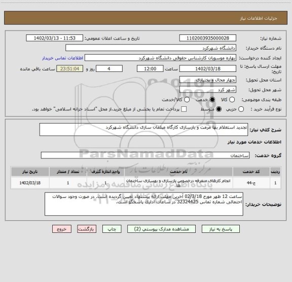 استعلام تجدید استعلام بها مرمت و بازسازی کارگاه مبلمان سازی دانشگاه شهرکرد