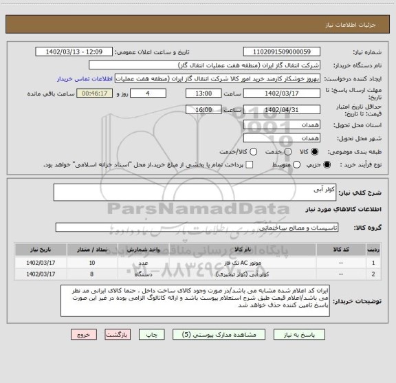 استعلام کولر آبی