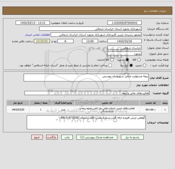 استعلام بیمه مسئولیت مدنی شهروندان پیوستی