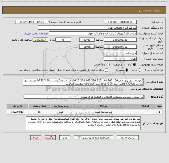 استعلام کمربنداستیل پلی اتیلن110،200،160،250،315،140،300،150-کلمپ انشعابگیراستیل100*250-کمربنداستیل کلاس دی350و کلاس سی300- درخواست خریدکالابه پیوست میباشد