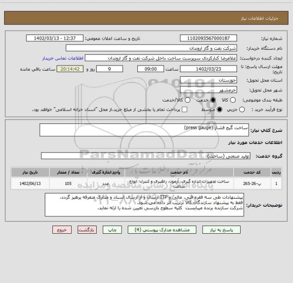 استعلام ساخت گیج فشار (press gauge)