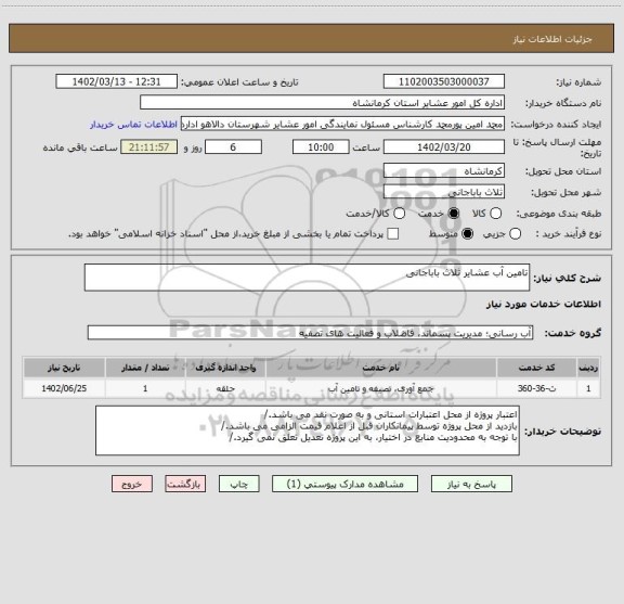 استعلام تامین آب عشایر ثلاث باباجانی