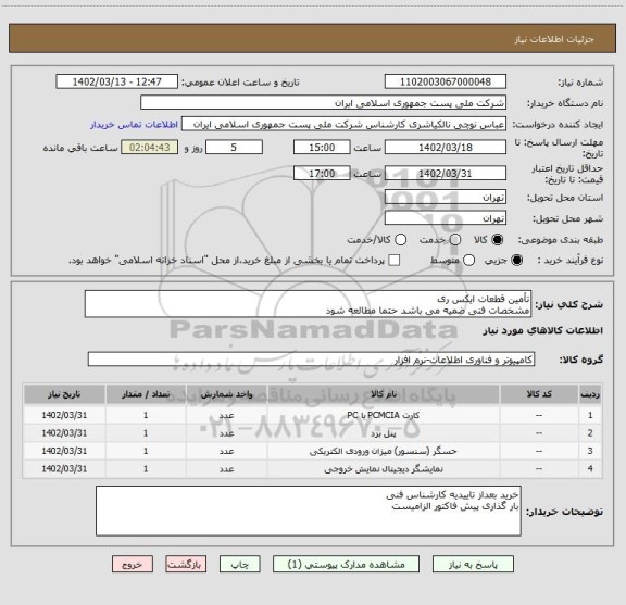 استعلام تأمین قطعات ایکس ری 
مشخصات فنی ضمیه می باشد حتما مطالعه شود