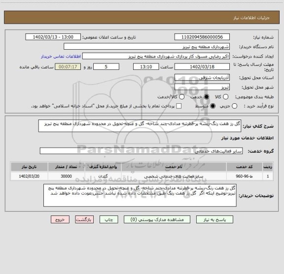 استعلام گل رز هفت رنگ-ریشه پر-قطرتنه مدادی-چند شاخه- گل و غنچه-تحویل در محدوده شهرداری منطقه پنج تبریز