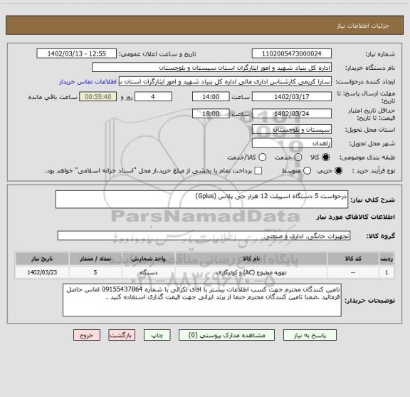 استعلام درخواست 5 دستگاه اسپیلت 12 هزار جی پلاس (Gplus)