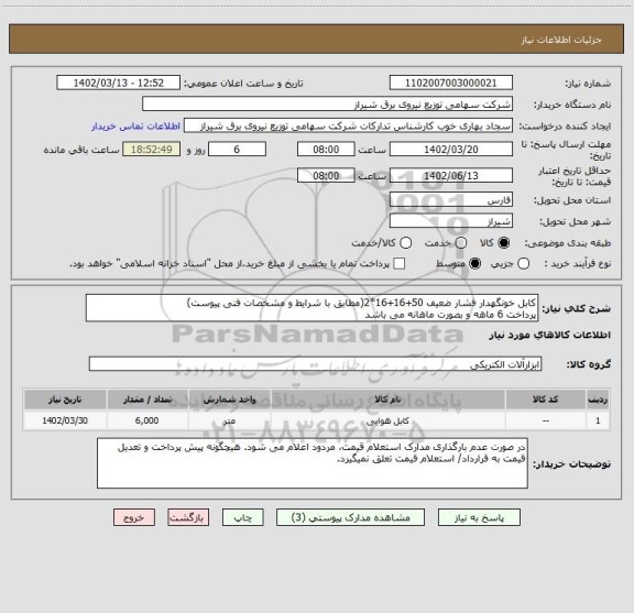 استعلام کابل خونگهدار فشار ضعیف 50+16+16*2(مطابق با شرایط و مشخصات فنی پیوست)
پرداخت 6 ماهه و بصورت ماهانه می باشد