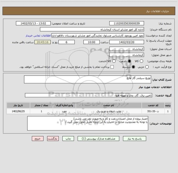 استعلام توزیع سیلندر گاز مایع