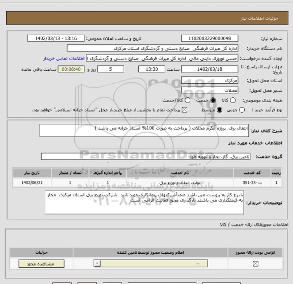 استعلام انتقال برق  پروژه آبگرم محلات ( پرداخت به صورت 100% اسناد خزانه می باشد )