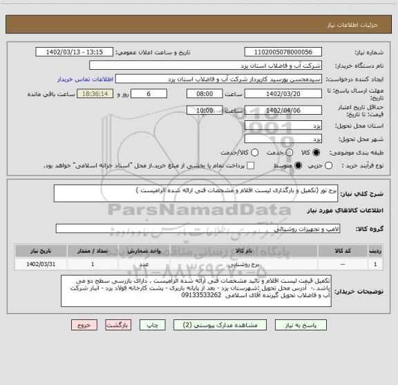 استعلام برج نور (تکمیل و بارگذاری لیست اقلام و مشخصات فنی ارائه شده الزامیست )