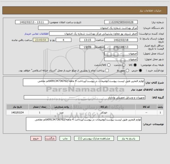 استعلام لوازم التحریر طبق لیست پیوست/توضیحات در پیوست/پرداخت 4 ماهه/09134736762قائم مقامی