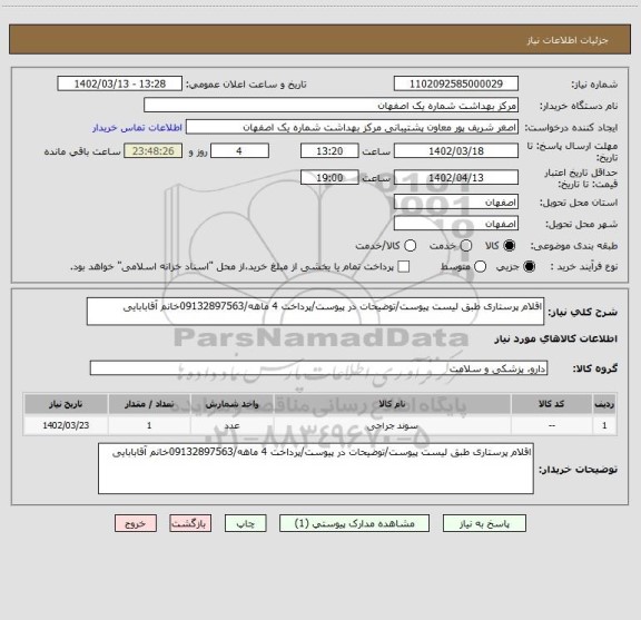 استعلام اقلام پرستاری طبق لیست پیوست/توضیحات در پیوست/پرداخت 4 ماهه/09132897563خانم آقابابایی