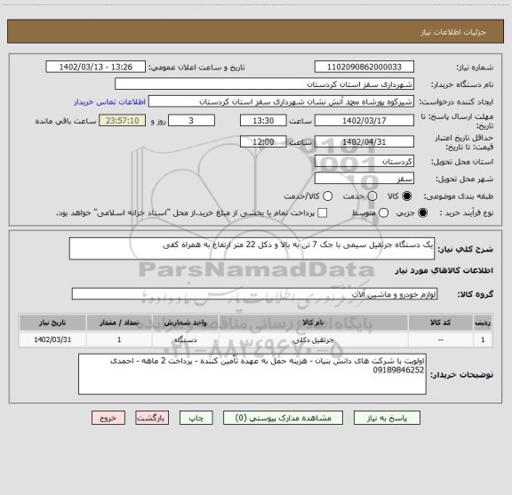 استعلام یک دستگاه جرثقیل سیمی با جک 7 تن به بالا و دکل 22 متر ارتفاع به همراه کفی