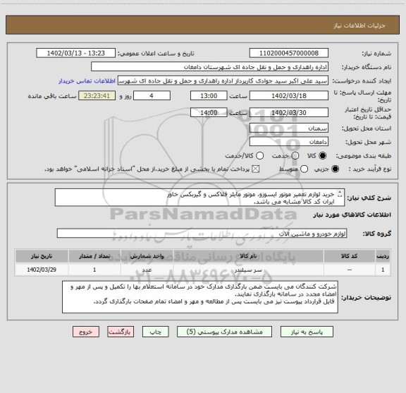 استعلام خرید لوازم تعمیر موتور ایسوزو، موتور مایلر فلاکس و گیربکس خاور
ایران کد کالا مشابه می باشد.
شرح درخواست در پیوست ارائه شده است.