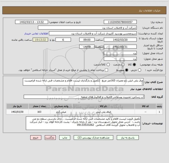 استعلام ورق پلی اتیلن ژئو ممبران 163متر مربع  (تکمیل و بارگذاری لیست اقلام و مشخصات فنی ارائه شده الزامیست )