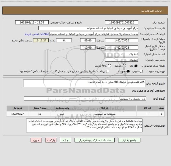 استعلام کاتتر نفرستومی ارولوژی full سایز 10به تعداد50عدد