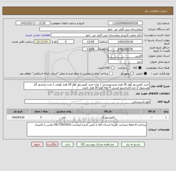 استعلام خرید کمپرسور کولر 30 هزار میتسوبیشی 1 عدد-خرید کمپرسور کولر 26 هزار کوپلند 1 عدد-سلندور گاز ویسترون 2 عدد-کندانسور مسی 4 لوله کولر 30 هزار 1عدد