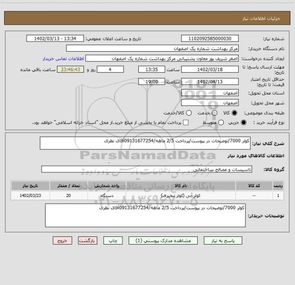 استعلام کولر 7000/توضیحات در پیوست/پرداخت 2/5 ماهه/09131677254آقای نظری