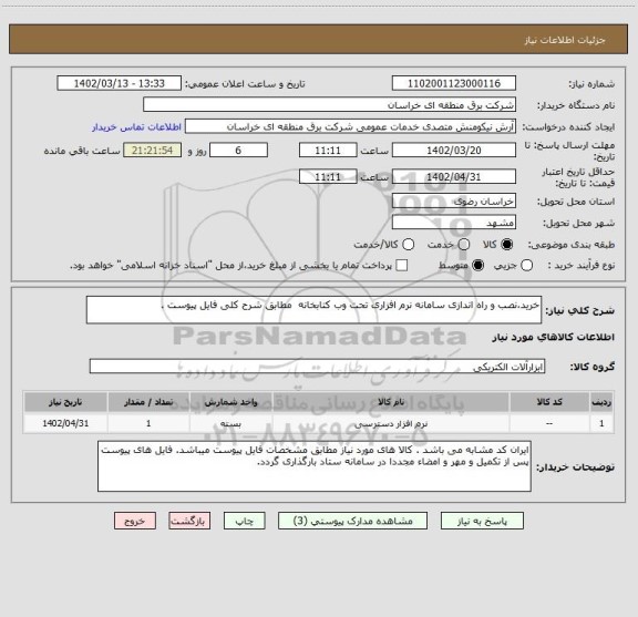 استعلام خرید،نصب و راه اندازی سامانه نرم افزاری تحت وب کتابخانه  مطابق شرح کلی فایل پیوست .