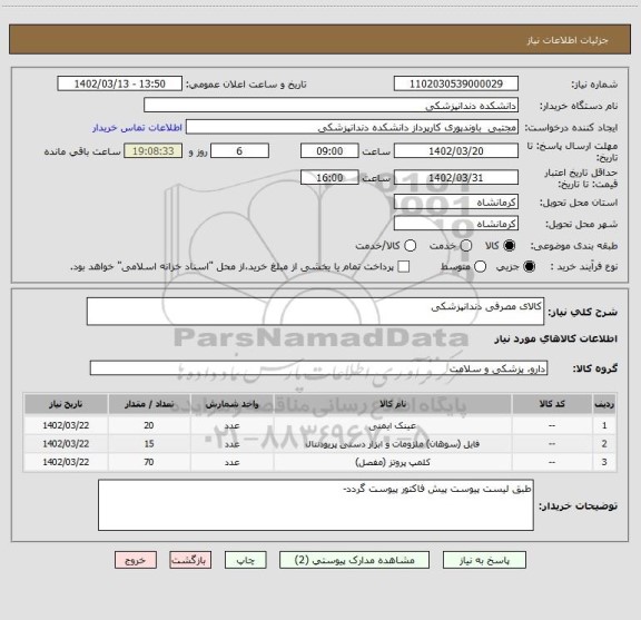 استعلام کالای مصرفی دندانپزشکی