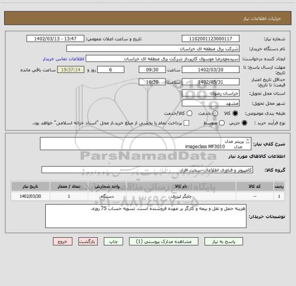 استعلام پرینتر مدل
 مدل      imageclass MF3010  
  با گارانتی اصلی