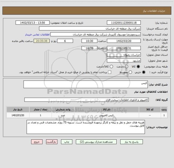 استعلام کیس