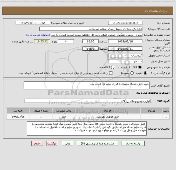 استعلام خرید قایق یاماها موتوری با قدرت موتور 85 اسب بخار