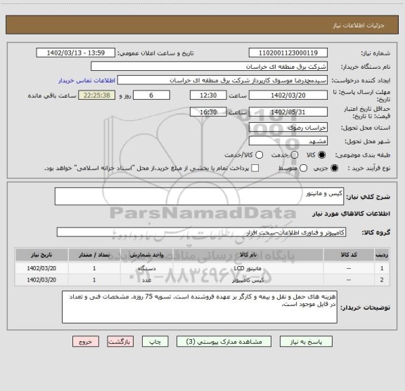 استعلام کیس و مانیتور