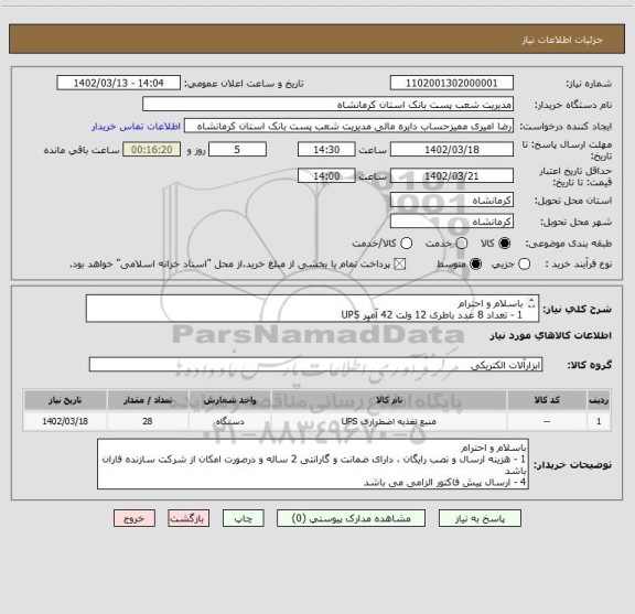 استعلام باسلام و احترام 
1 - تعداد 8 عدد باطری 12 ولت 42 آمپر UPS
2 - تعداد20 عدد باطری 12 ولت 100 آمپر ups